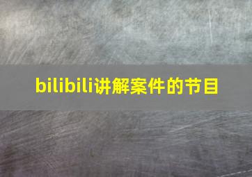 bilibili讲解案件的节目