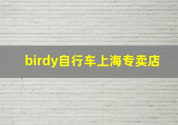 birdy自行车上海专卖店