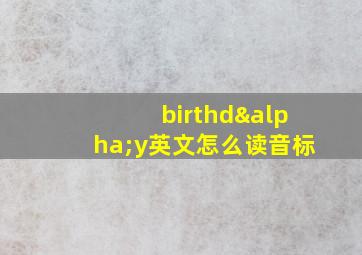 birthdαy英文怎么读音标