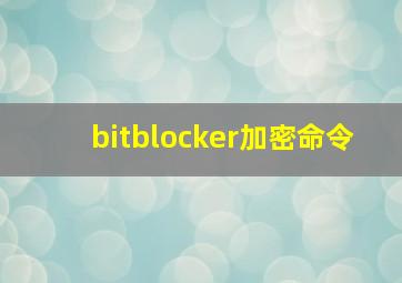 bitblocker加密命令