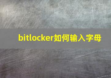 bitlocker如何输入字母