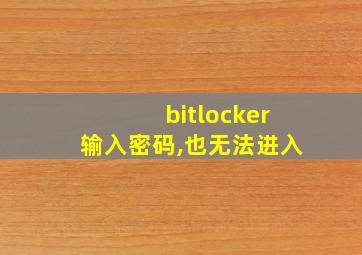 bitlocker输入密码,也无法进入