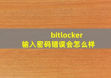 bitlocker输入密码错误会怎么样