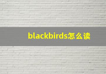 blackbirds怎么读