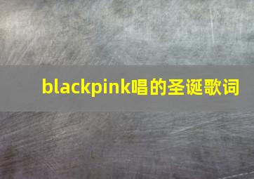 blackpink唱的圣诞歌词