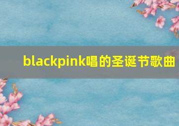 blackpink唱的圣诞节歌曲