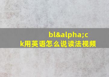 blαck用英语怎么说读法视频