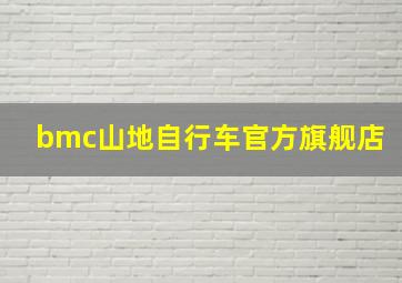 bmc山地自行车官方旗舰店