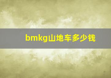 bmkg山地车多少钱