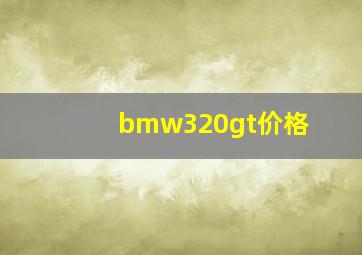 bmw320gt价格