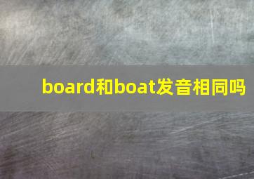 board和boat发音相同吗