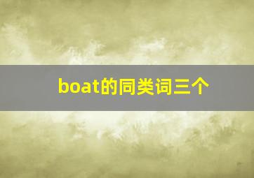 boat的同类词三个