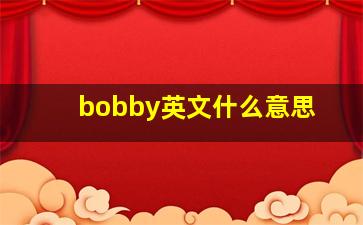 bobby英文什么意思