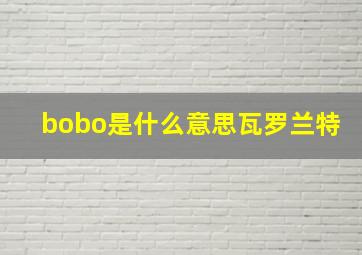 bobo是什么意思瓦罗兰特