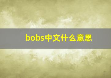 bobs中文什么意思