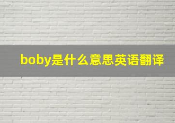 boby是什么意思英语翻译