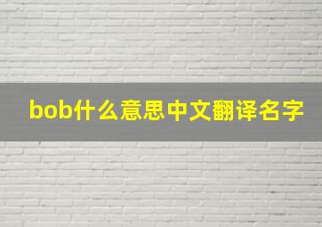 bob什么意思中文翻译名字