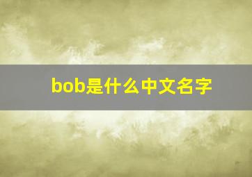 bob是什么中文名字