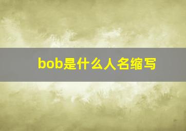 bob是什么人名缩写