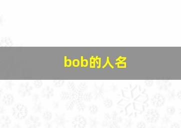 bob的人名