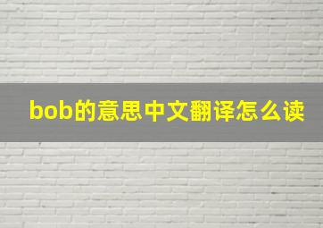 bob的意思中文翻译怎么读