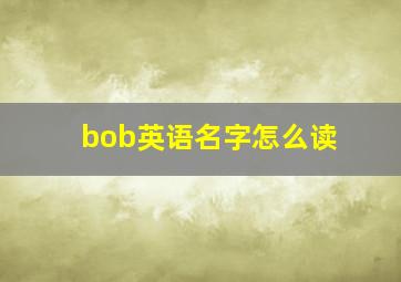 bob英语名字怎么读