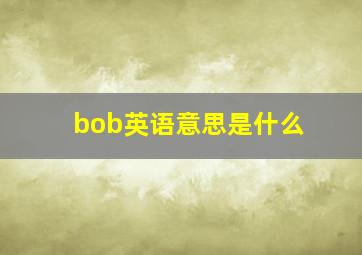 bob英语意思是什么