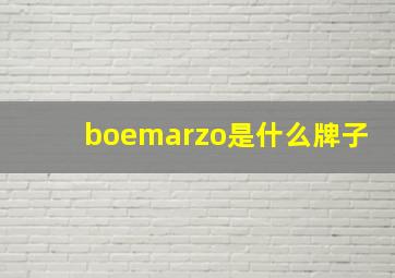 boemarzo是什么牌子