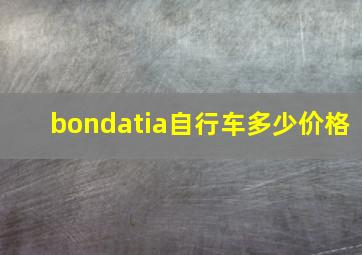 bondatia自行车多少价格