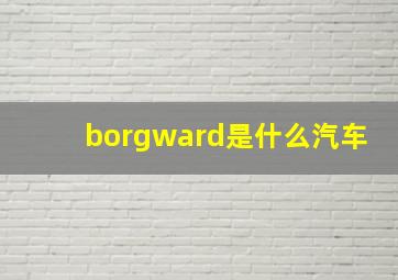 borgward是什么汽车