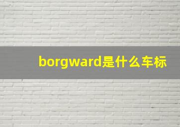 borgward是什么车标