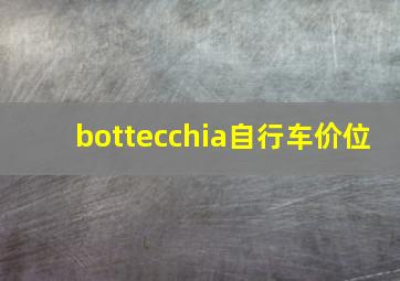 bottecchia自行车价位