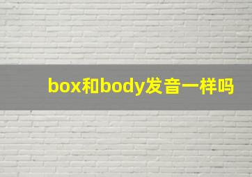 box和body发音一样吗