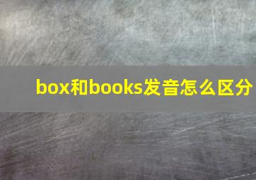 box和books发音怎么区分