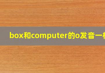 box和computer的o发音一样吗