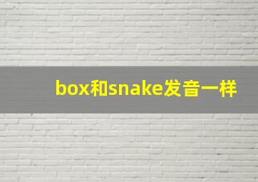 box和snake发音一样