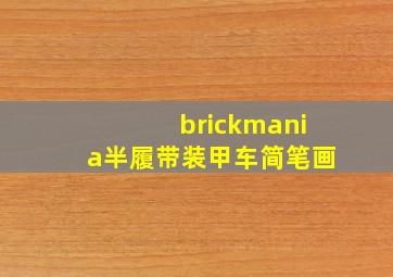 brickmania半履带装甲车简笔画