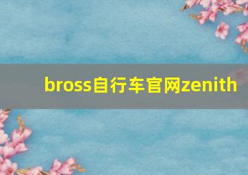 bross自行车官网zenith