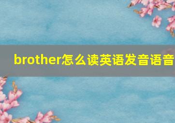 brother怎么读英语发音语音