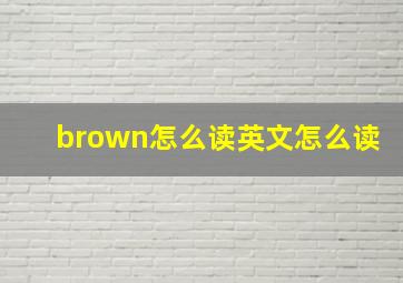 brown怎么读英文怎么读