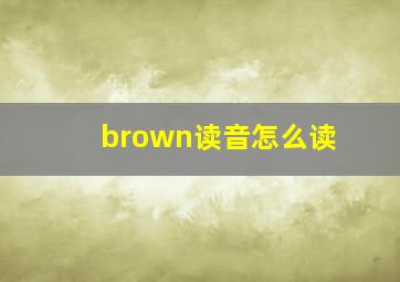 brown读音怎么读