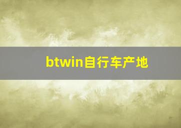 btwin自行车产地