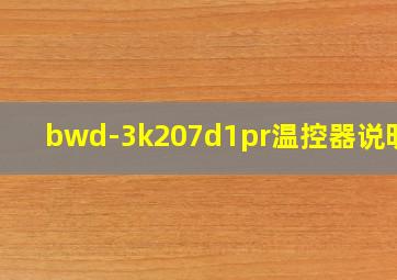 bwd-3k207d1pr温控器说明书