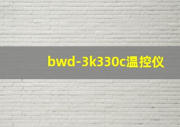 bwd-3k330c温控仪