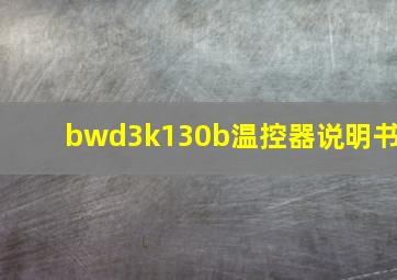 bwd3k130b温控器说明书