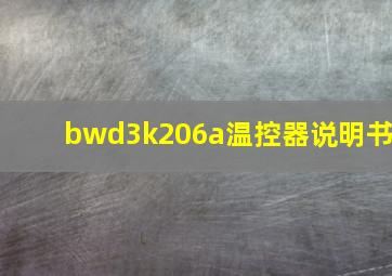 bwd3k206a温控器说明书