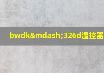 bwdk—326d温控器说明书