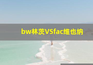 bw林茨VSfac维也纳