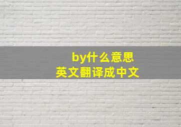 by什么意思英文翻译成中文