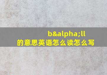 bαll的意思英语怎么读怎么写